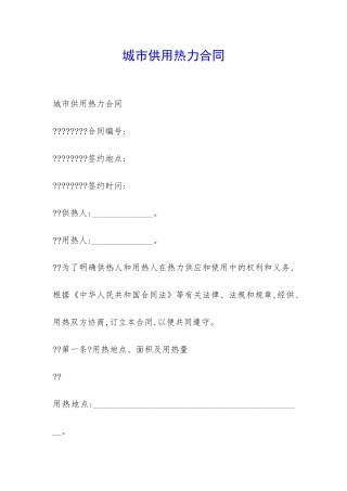 城市供用热力合同-