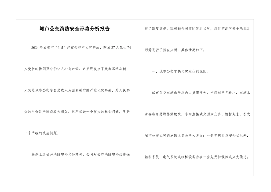 城市公交消防安全形势分析报告_第1页