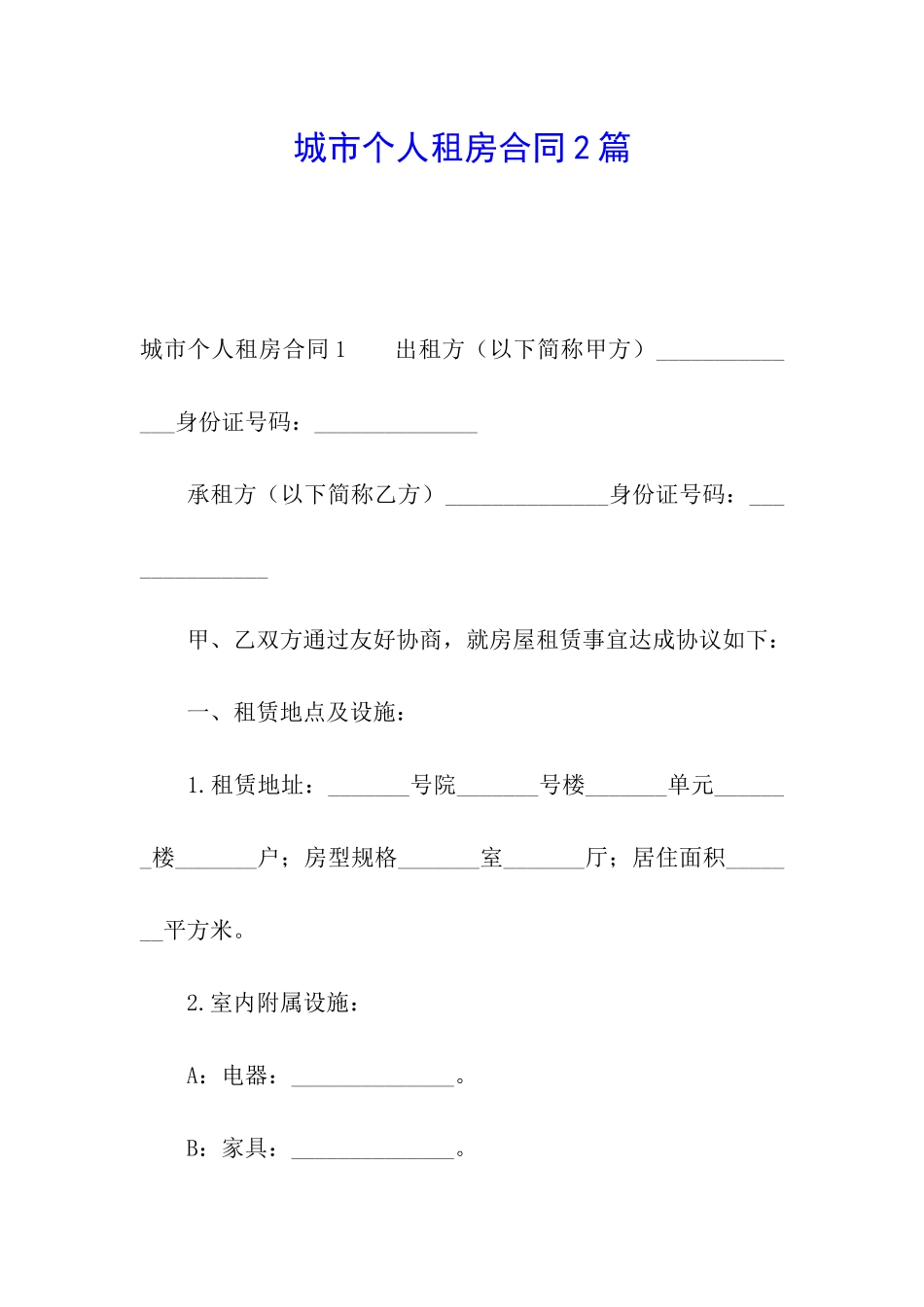 城市个人租房合同2篇_第1页