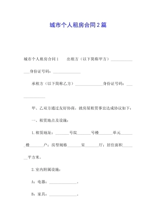 城市个人租房合同2篇