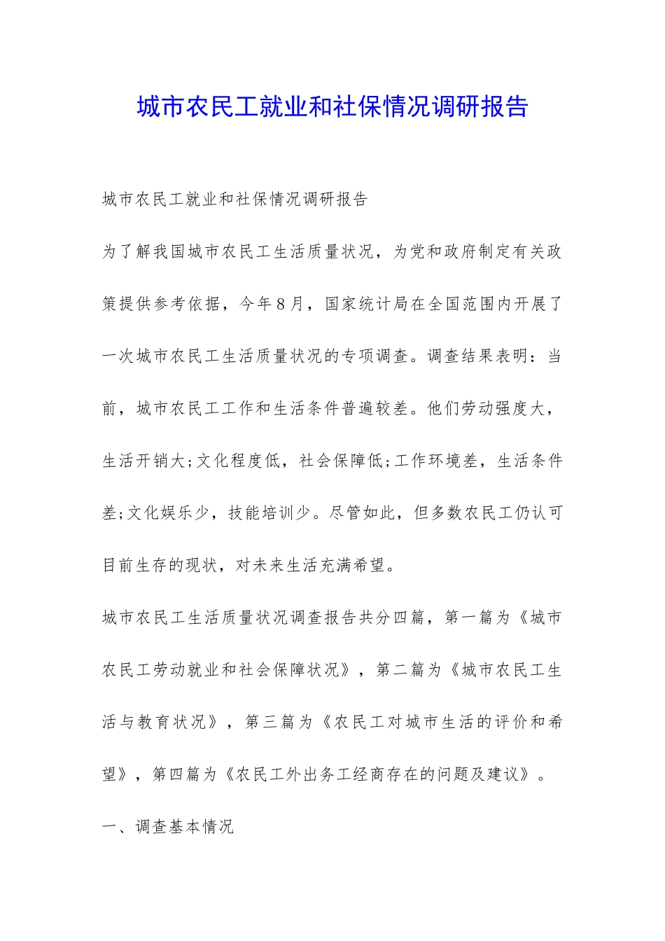 城市农民工就业和社保情况调研报告-_第1页