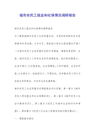 城市农民工就业和社保情况调研报告-