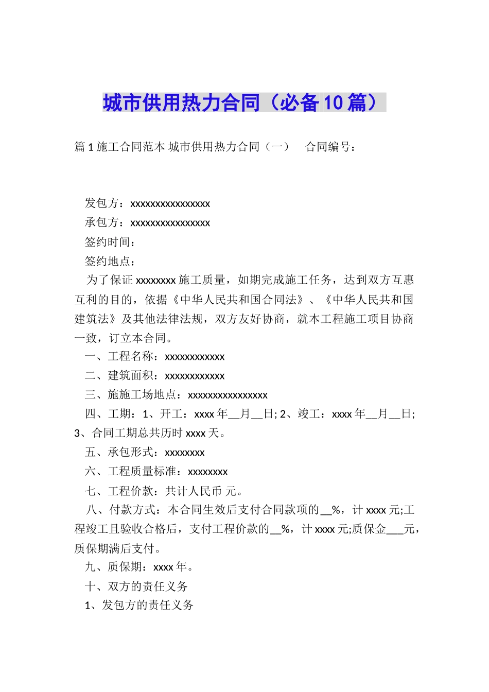 城市供用热力合同_第1页