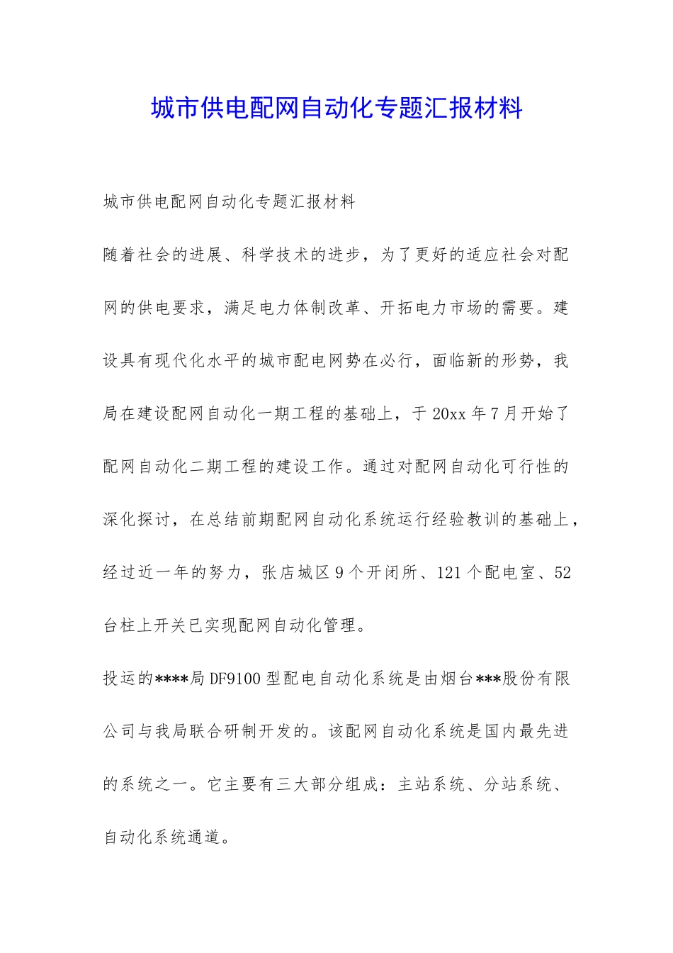 城市供电配网自动化专题汇报材料-_第1页