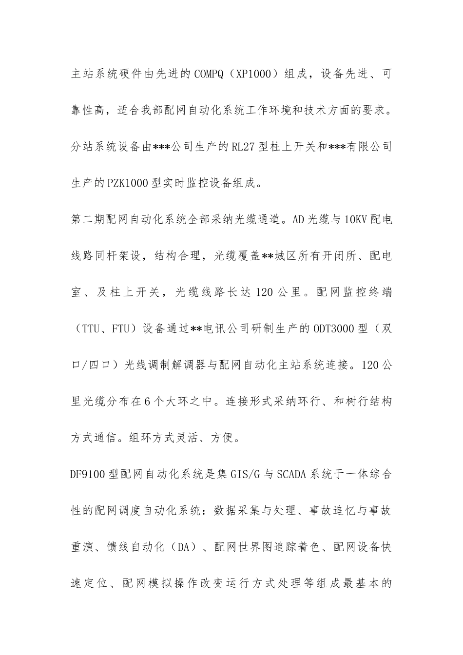 城市供电配网自动化专题汇报材料-_第2页