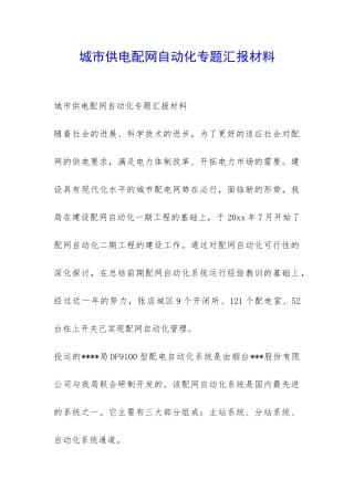 城市供电配网自动化专题汇报材料-