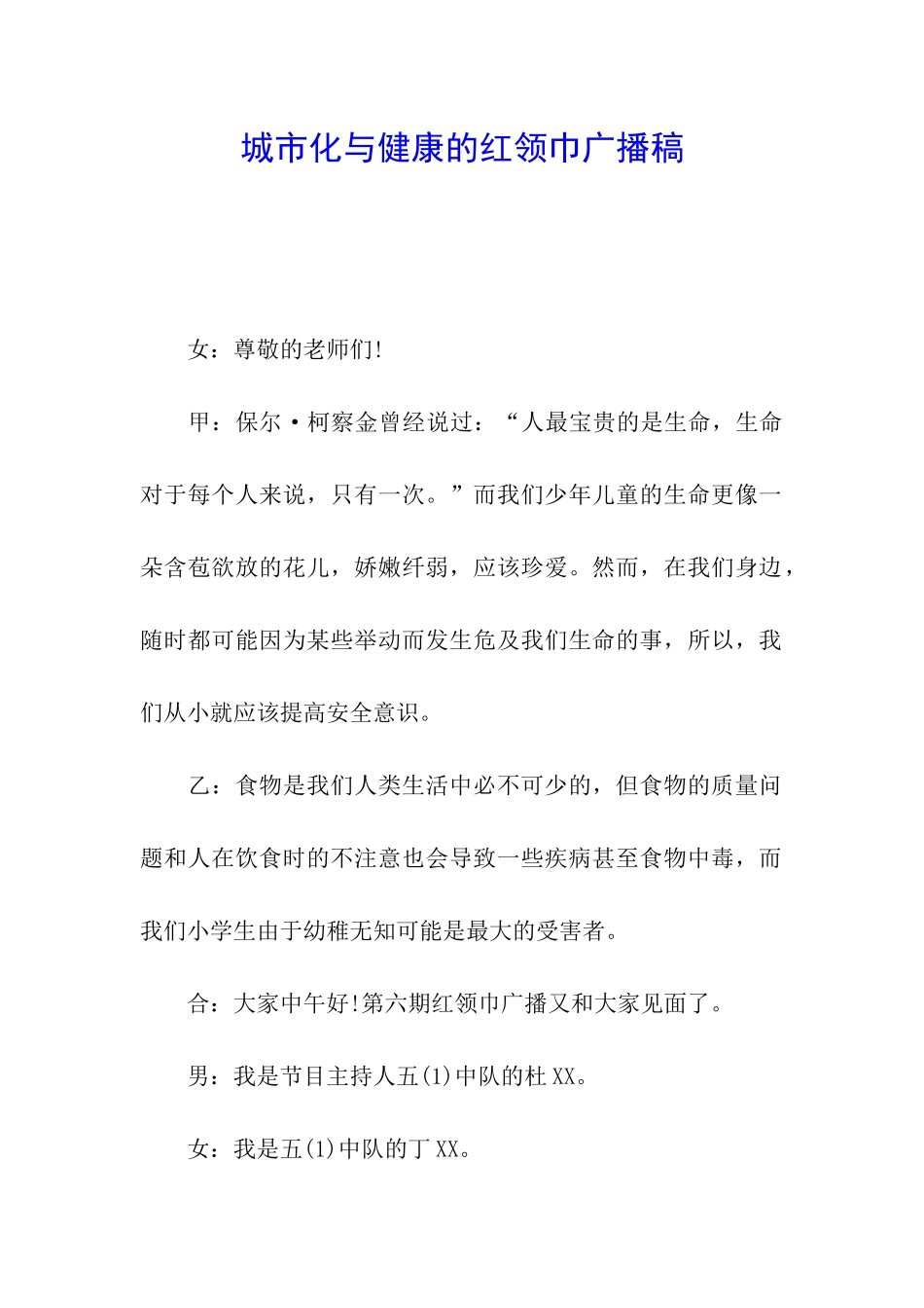 城市化与健康的红领巾广播稿_第1页