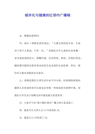 城市化与健康的红领巾广播稿