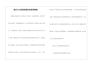 城市公立医院病案信息管理策略