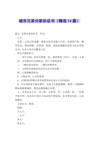 城市兄弟分家协议书