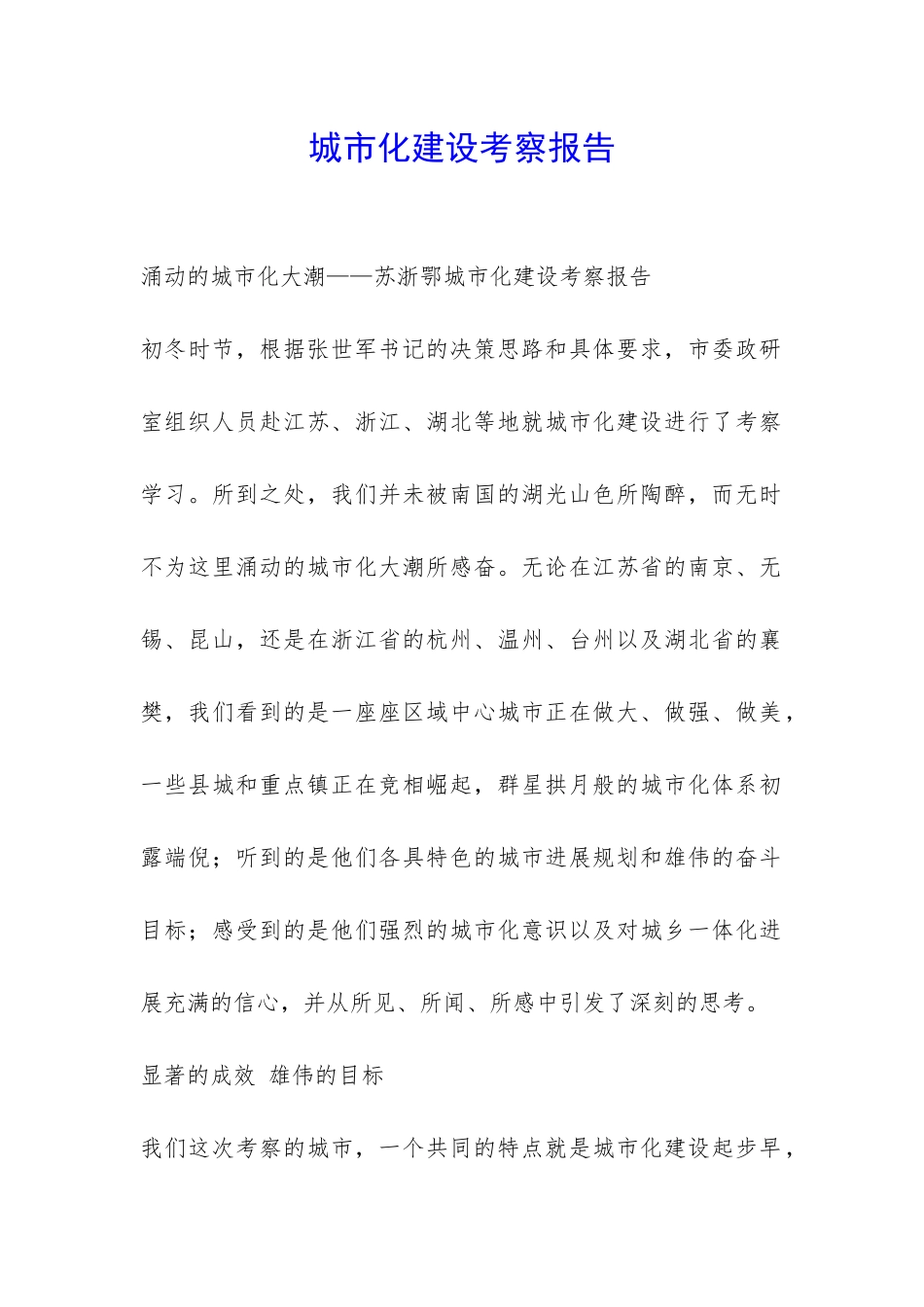 城市化建设考察报告-_第1页