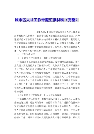 城市区人才工作专题汇报材料