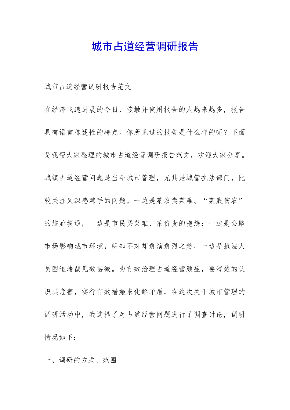 城市占道经营调研报告-_第1页