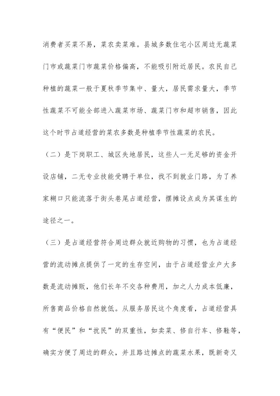 城市占道经营调研报告-_第3页