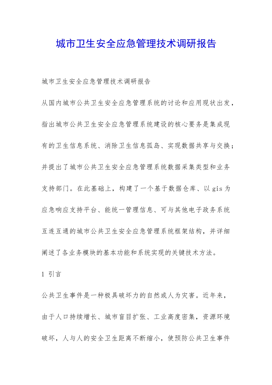 城市卫生安全应急管理技术调研报告-_第1页