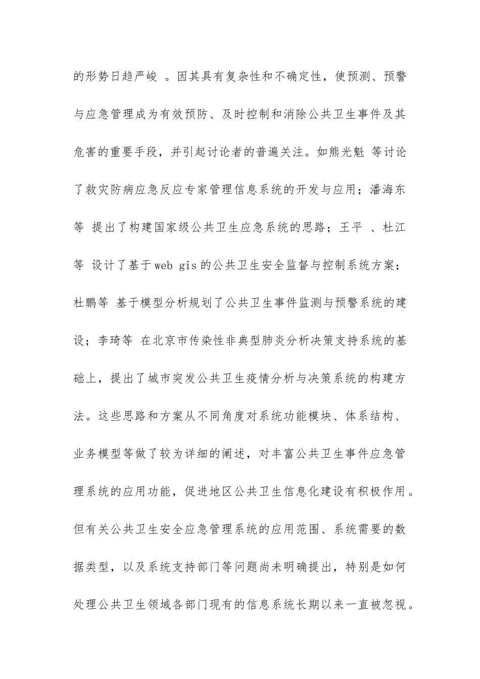 城市卫生安全应急管理技术调研报告-_第2页