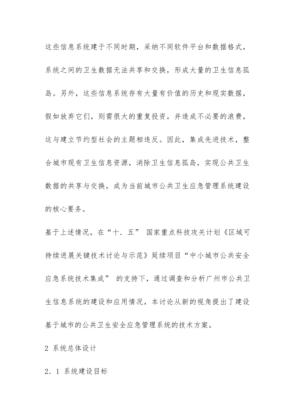 城市卫生安全应急管理技术调研报告-_第3页
