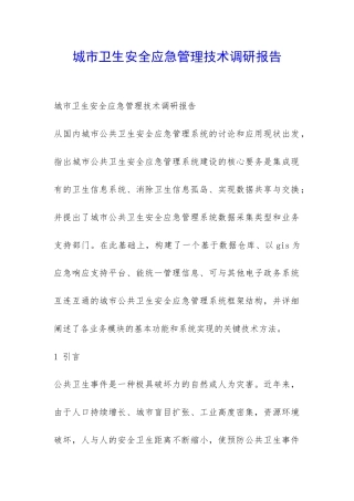 城市卫生安全应急管理技术调研报告-
