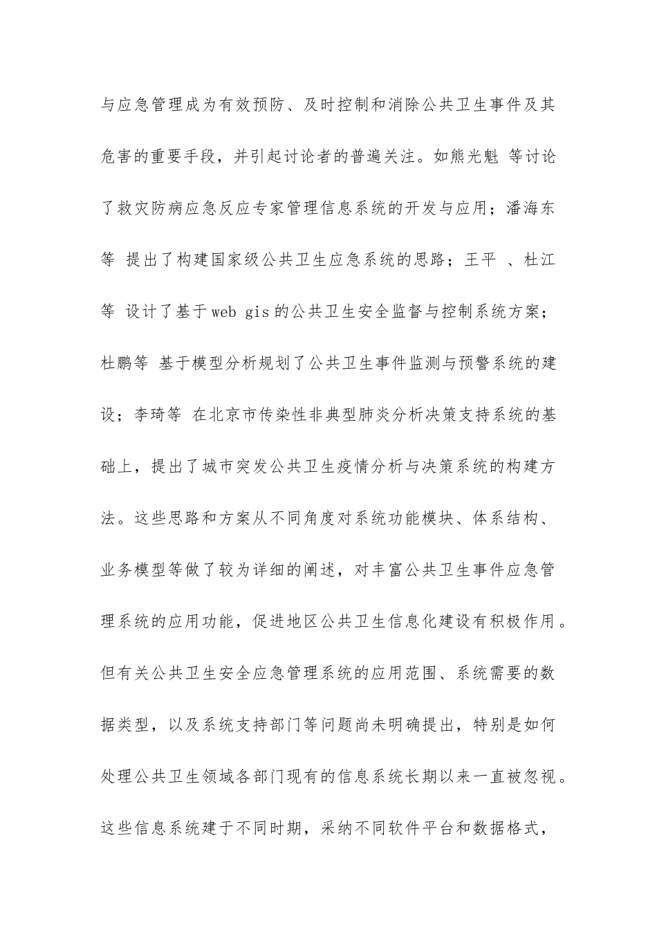 城市卫生安全应急管理技术的调研报告-_第2页