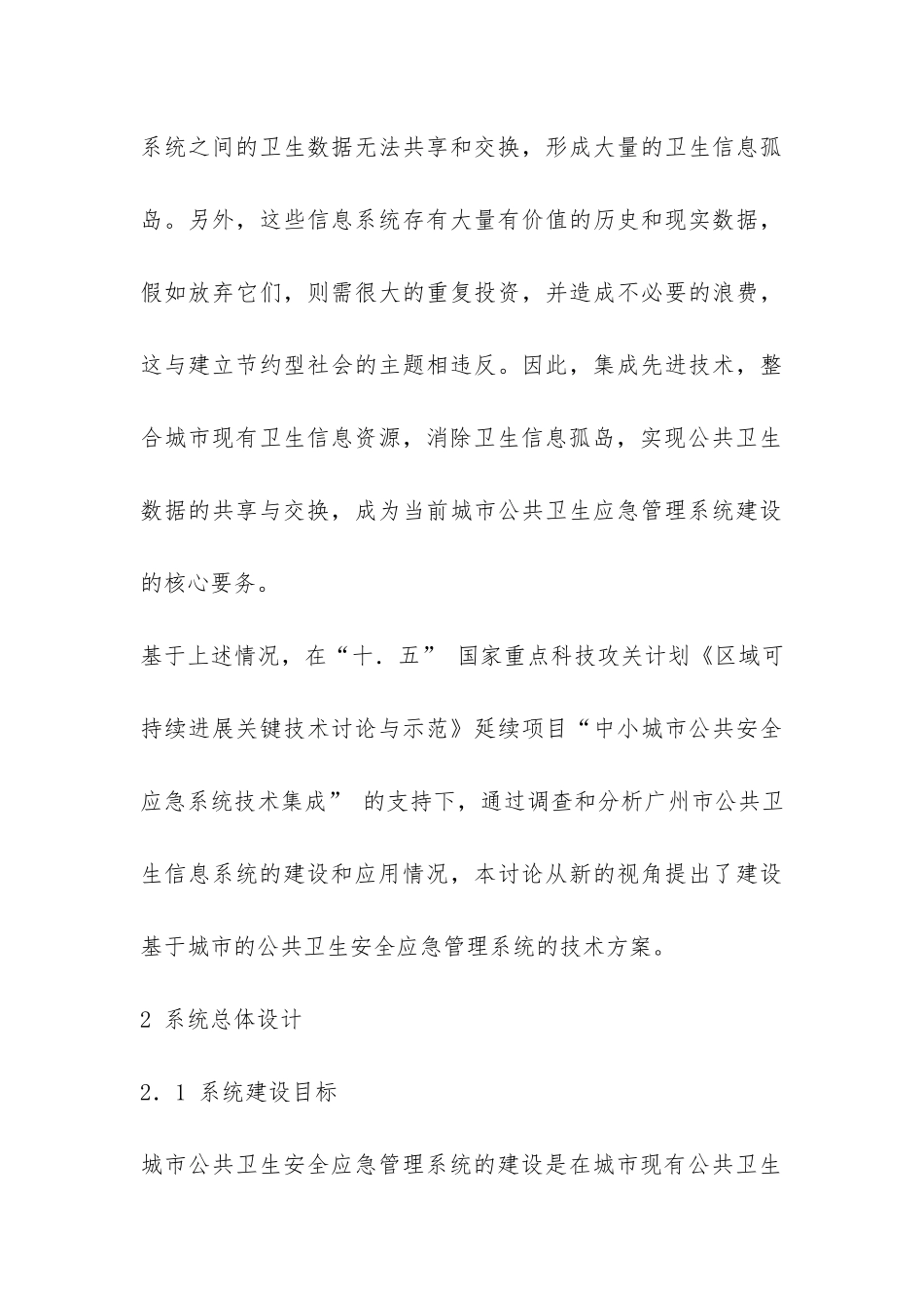 城市卫生安全应急管理技术的调研报告-_第3页