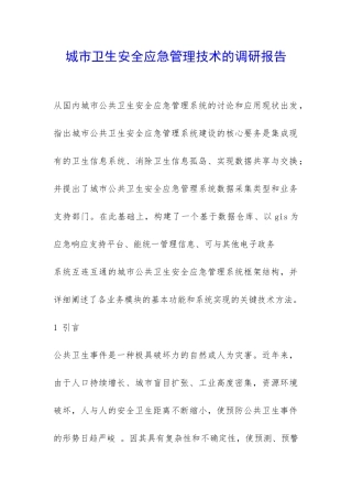 城市卫生安全应急管理技术的调研报告-