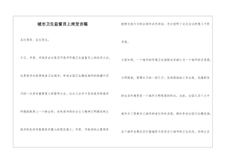 城市卫生监督员上岗发言稿