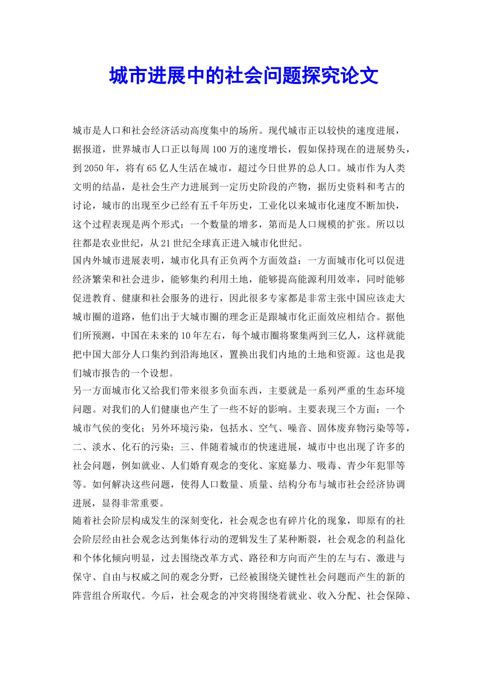 城市发展中的社会问题探究论文_第2页