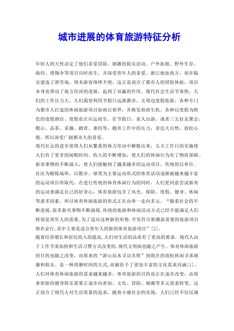 城市发展的体育旅游特征分析_第2页