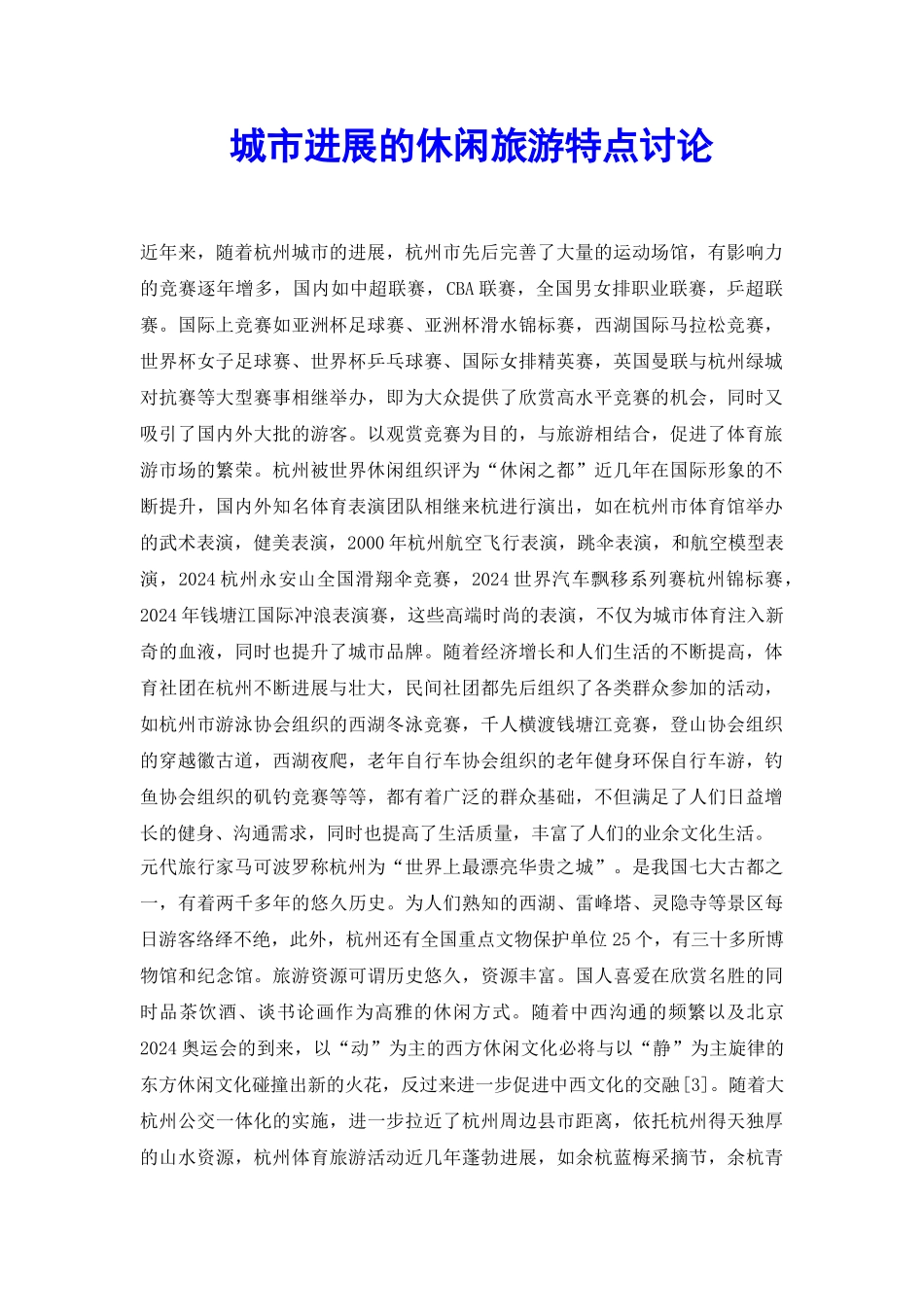 城市发展的休闲旅游特点研究_第2页