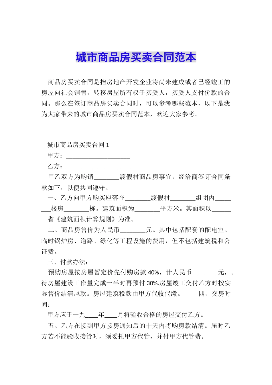 城市商品房买卖合同范本_第1页