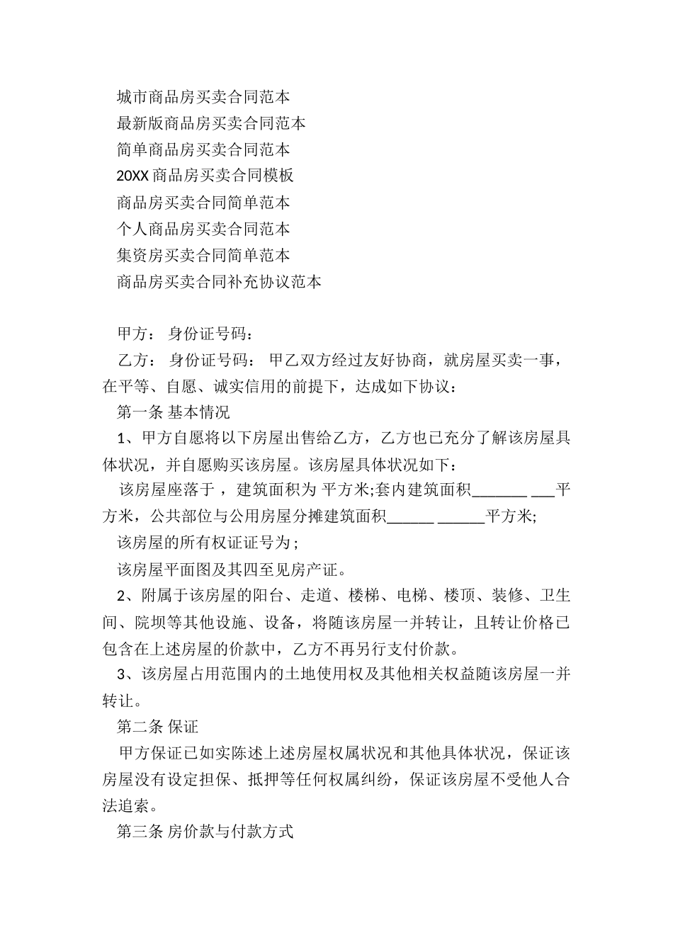 城市商品房买卖合同范本_第3页