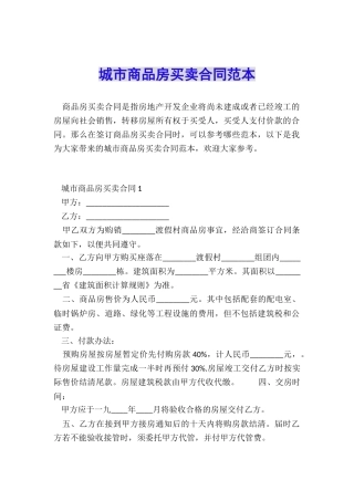 城市商品房买卖合同范本