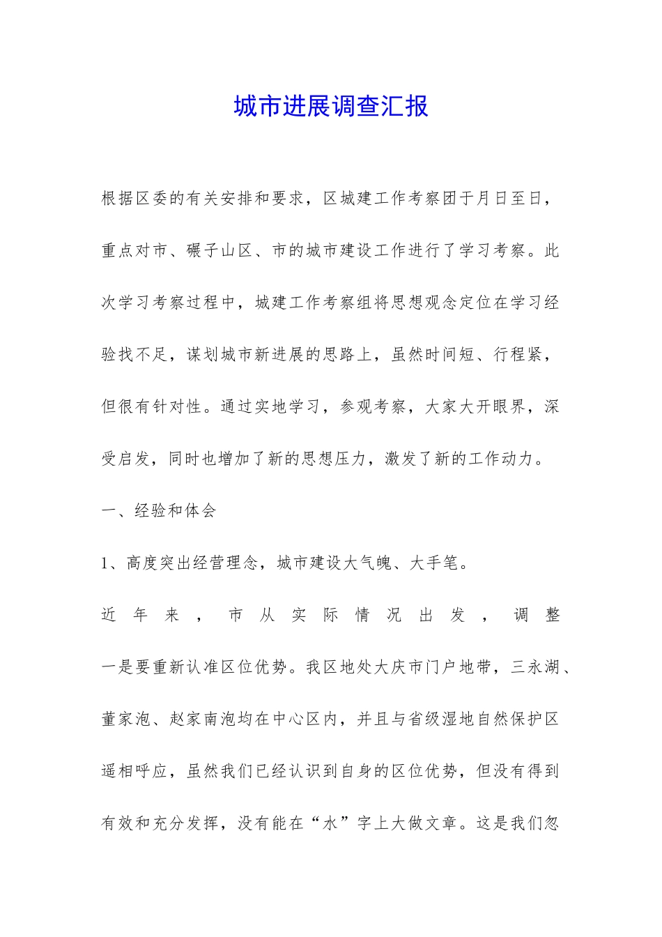 城市发展调查汇报-_第1页