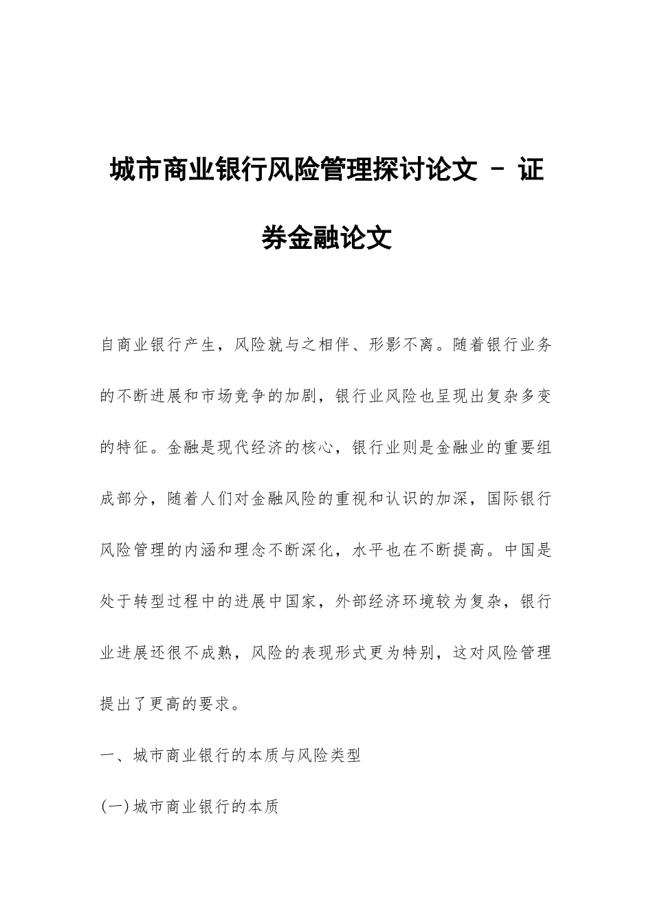 城市商业银行风险管理探讨论文---证券金融论文_第1页