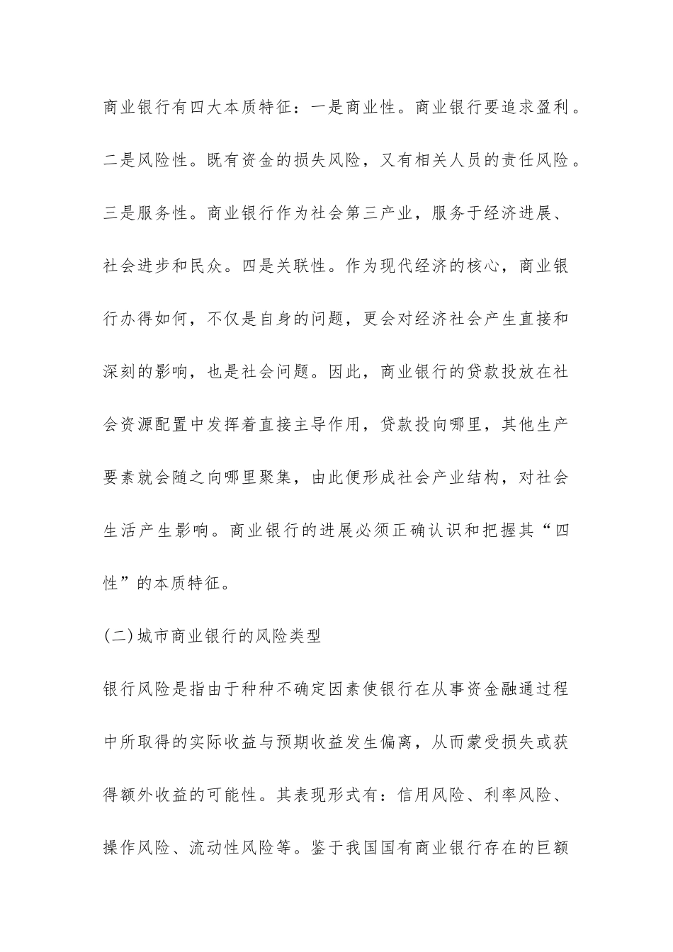 城市商业银行风险管理探讨论文---证券金融论文_第2页