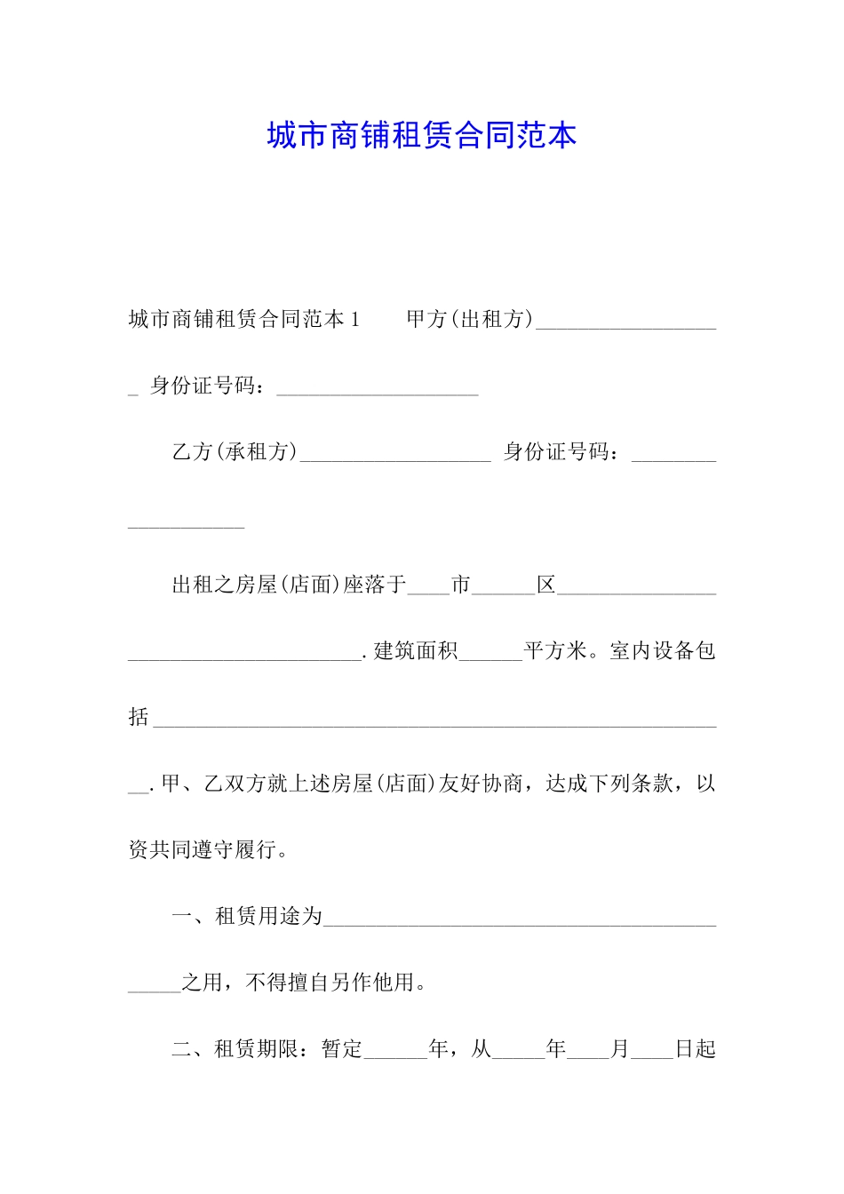城市商铺租赁合同范本_第1页