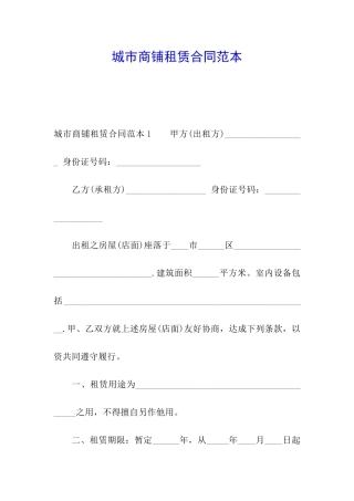 城市商铺租赁合同范本