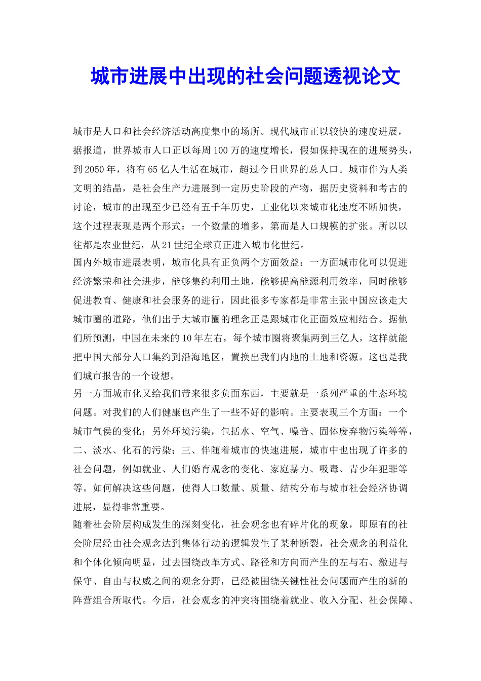 城市发展中出现的社会问题透视论文_第2页