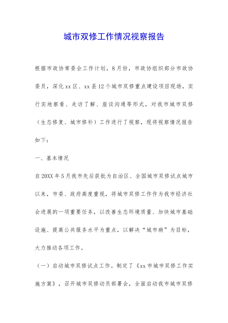 城市双修工作情况视察报告-_第1页