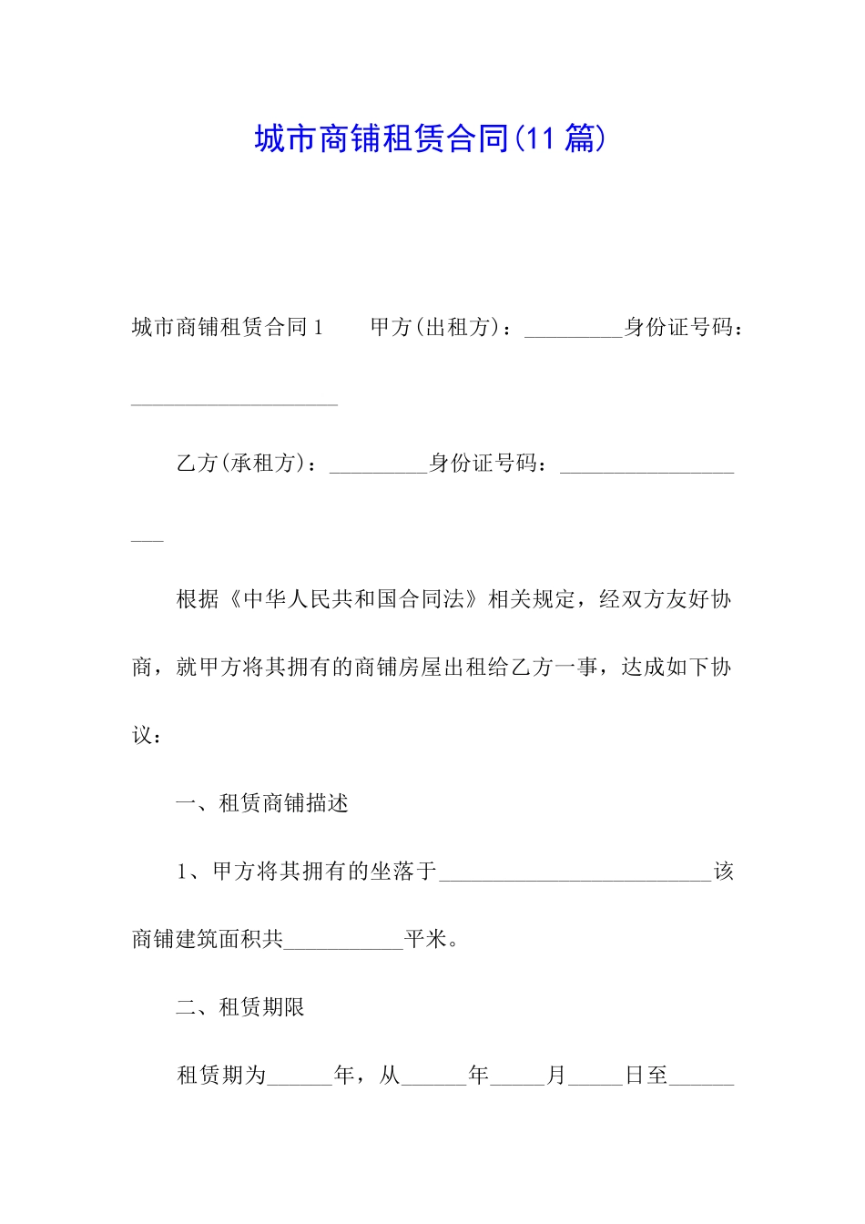 城市商铺租赁合同_第1页