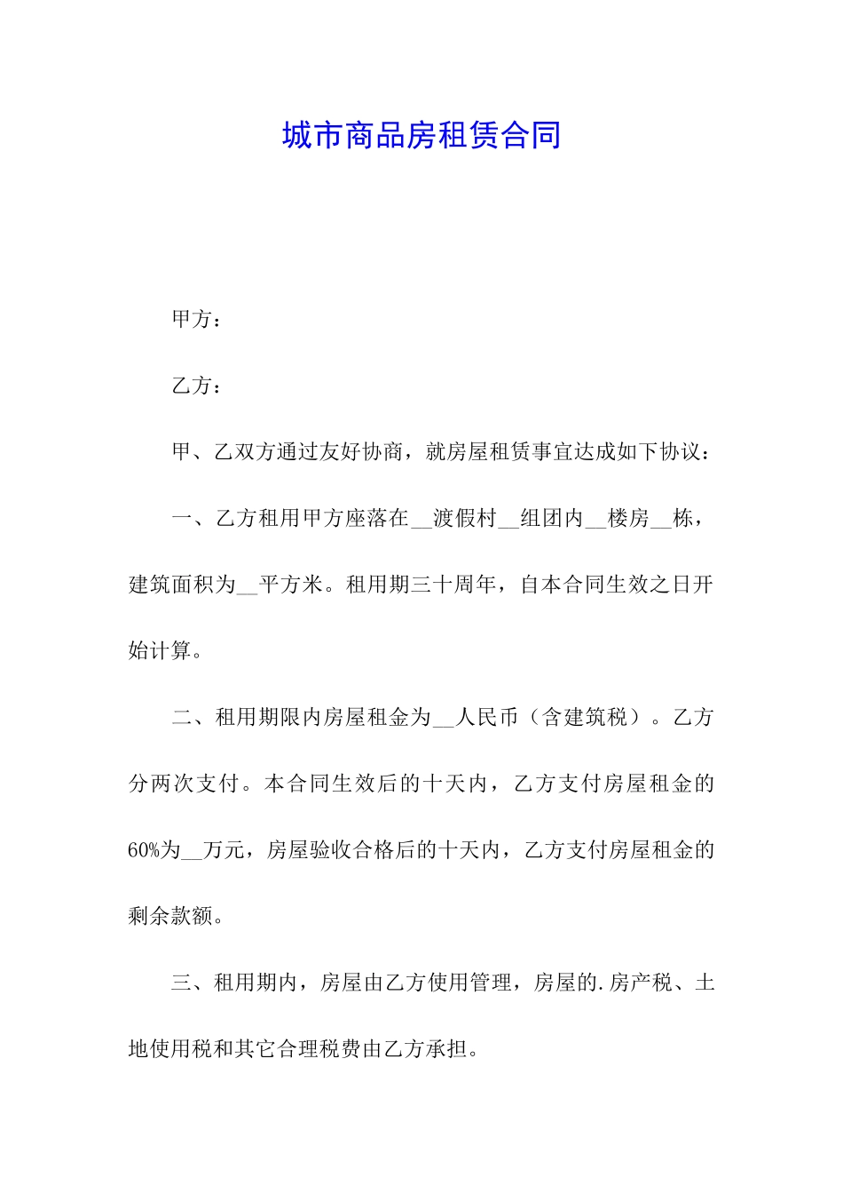 城市商品房租赁合同_第1页