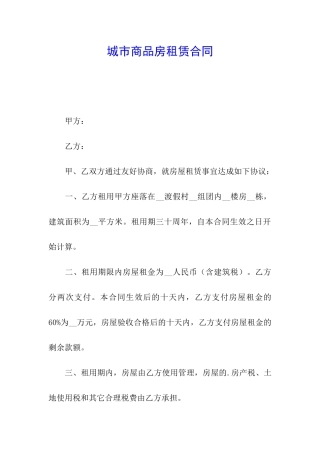 城市商品房租赁合同
