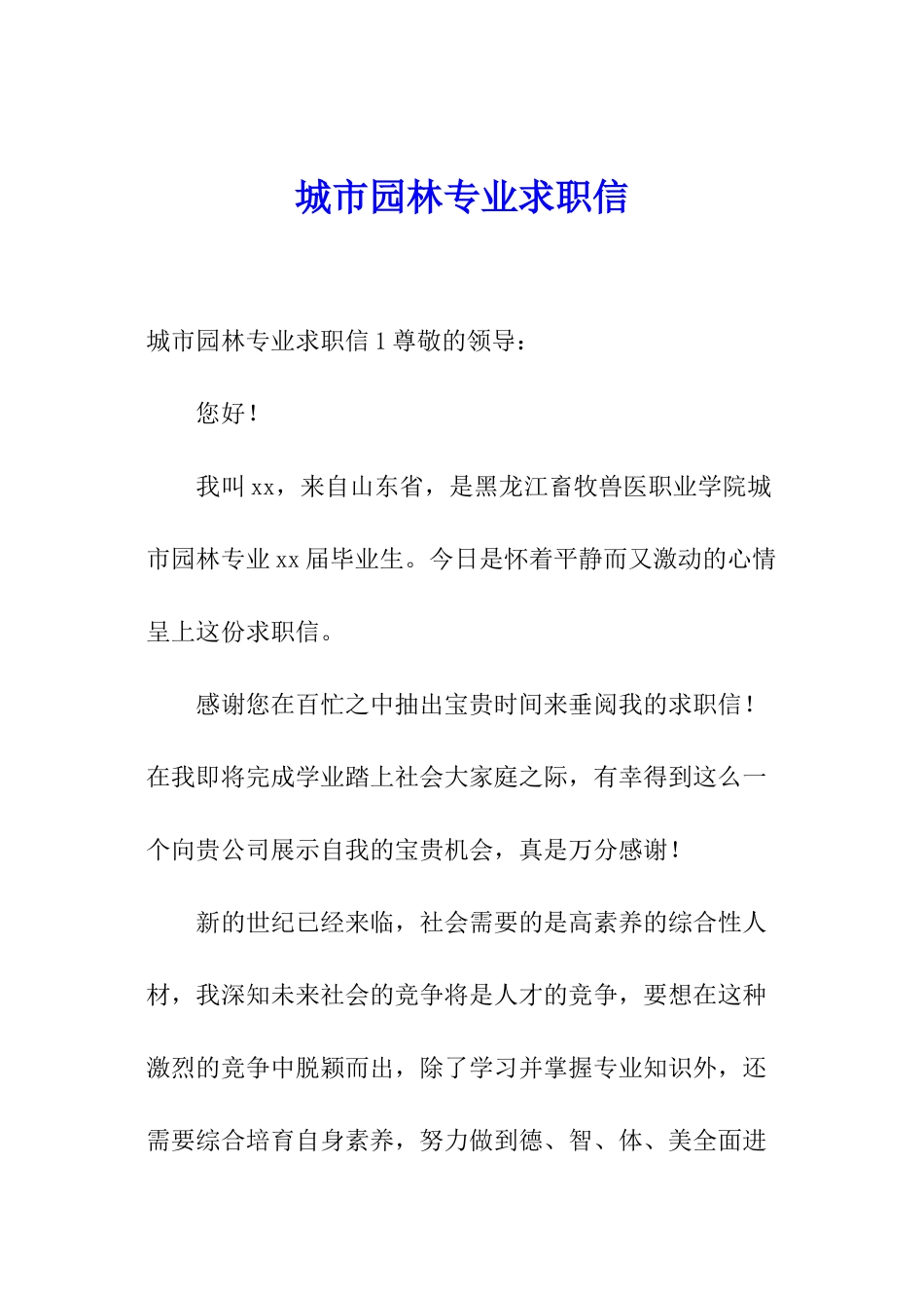 城市园林专业求职信_第1页
