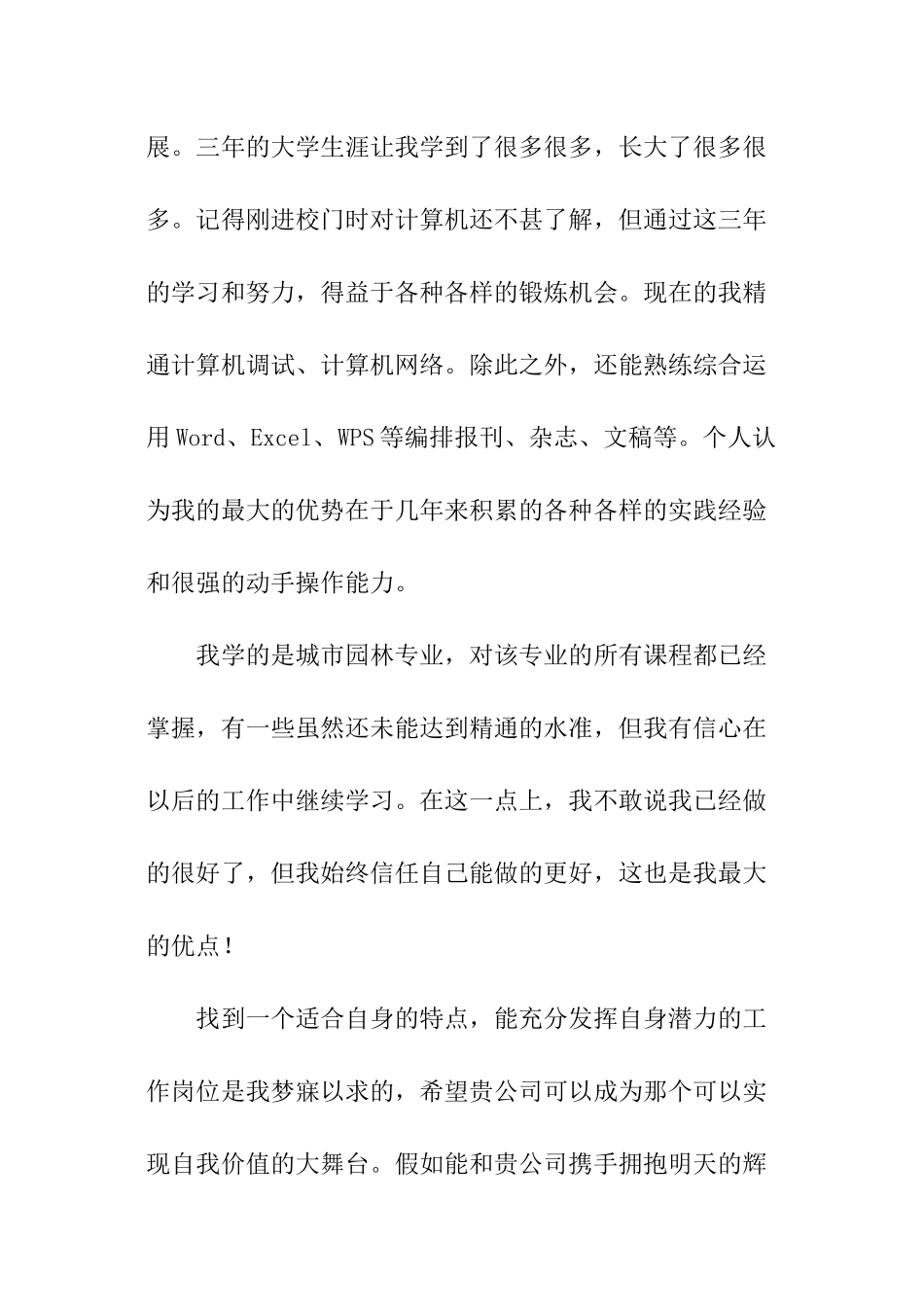 城市园林专业求职信_第2页