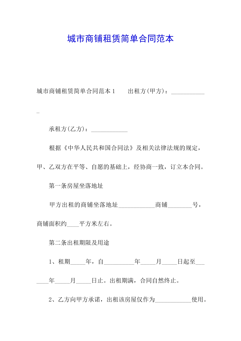 城市商铺租赁简单合同范本_第1页