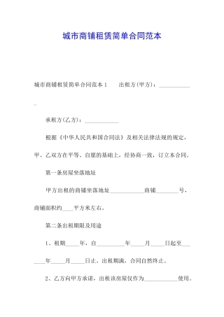 城市商铺租赁简单合同范本