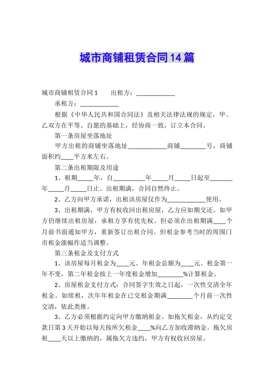 城市商铺租赁合同14篇_第1页