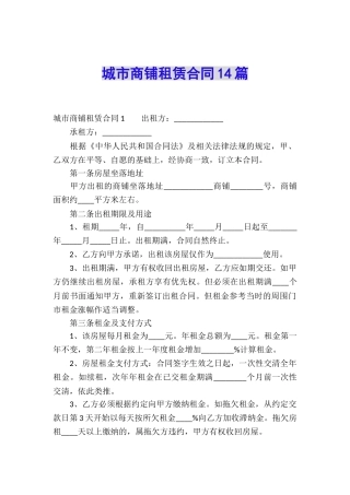 城市商铺租赁合同14篇