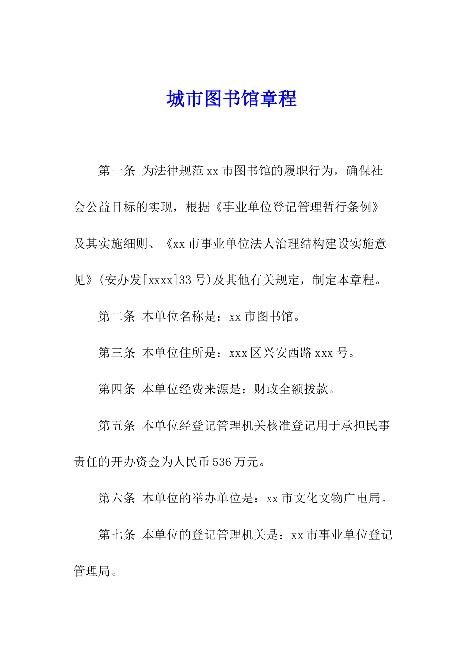 城市图书馆章程_第1页