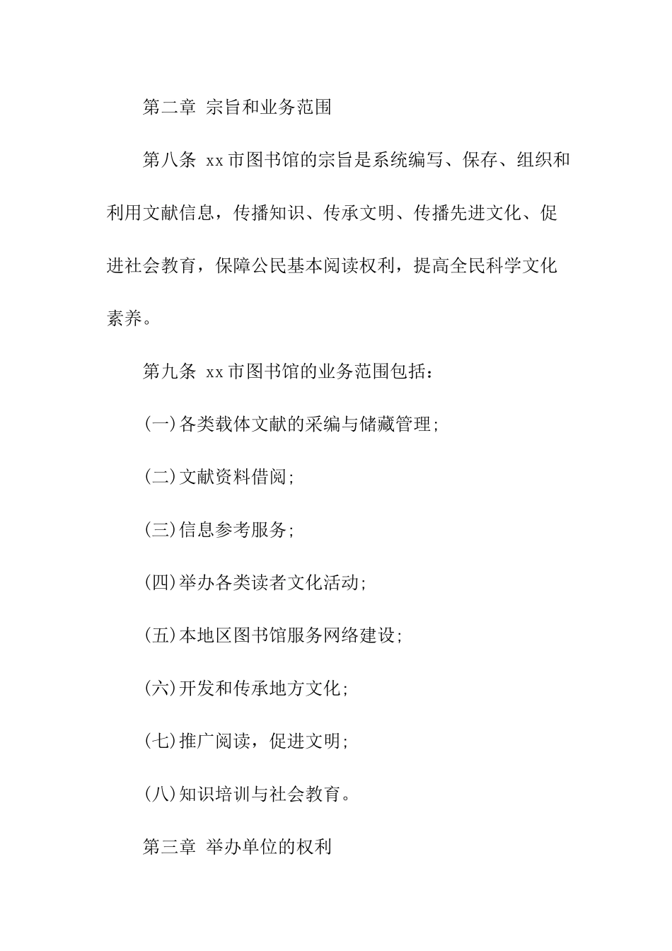 城市图书馆章程_第2页